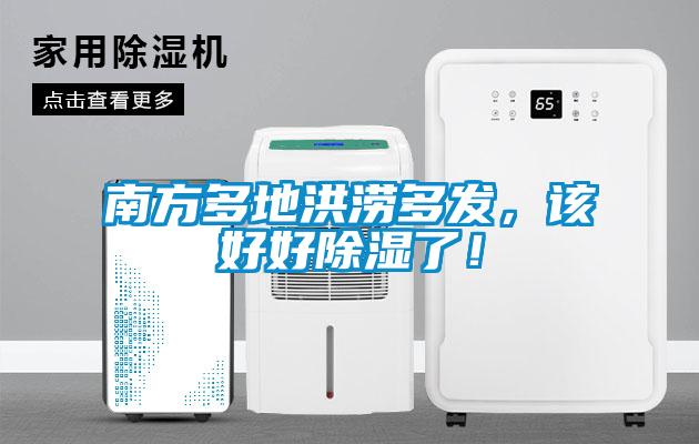 南方多地洪澇多發(fā)，該好好除濕了！