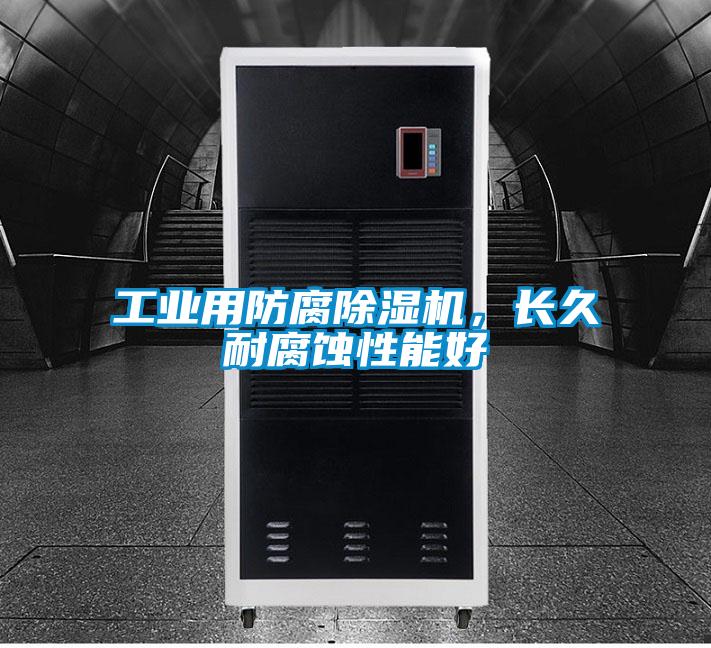 工業(yè)用防腐除濕機(jī)，長(zhǎng)久耐腐蝕性能好
