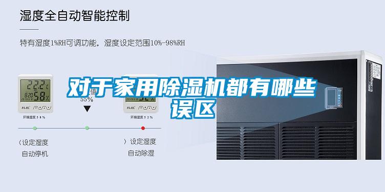 對(duì)于家用除濕機(jī)都有哪些誤區(qū)