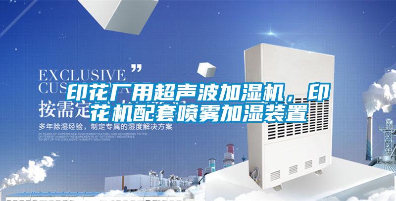 印花廠用超聲波加濕機(jī)，印花機(jī)配套噴霧加濕裝置