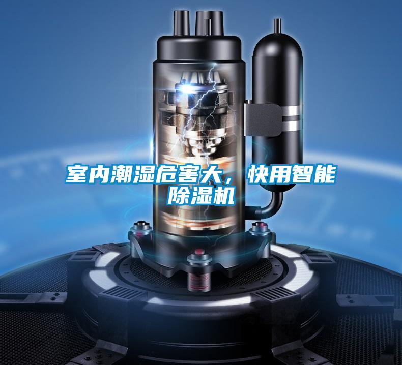 室內(nèi)潮濕危害大，快用智能除濕機(jī)