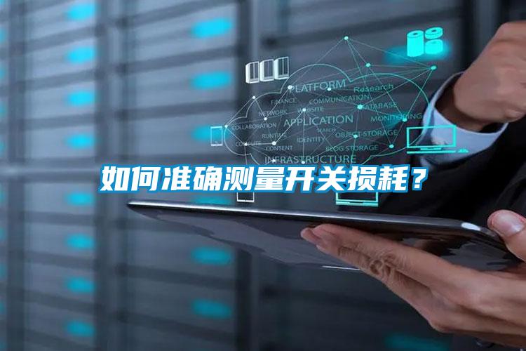 如何準確測量開關損耗?