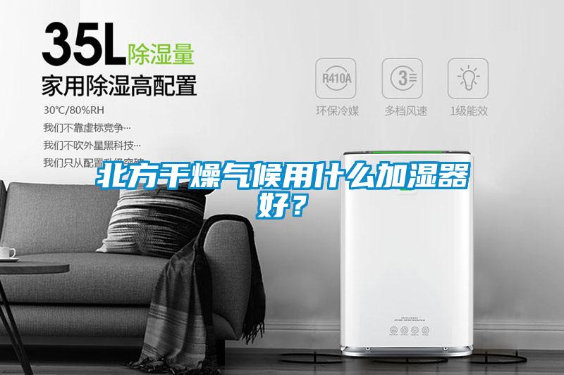 北方干燥氣候用什么加濕器好？