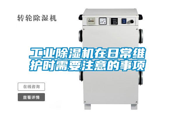 工業(yè)除濕機(jī)在日常維護(hù)時(shí)需要注意的事項(xiàng)