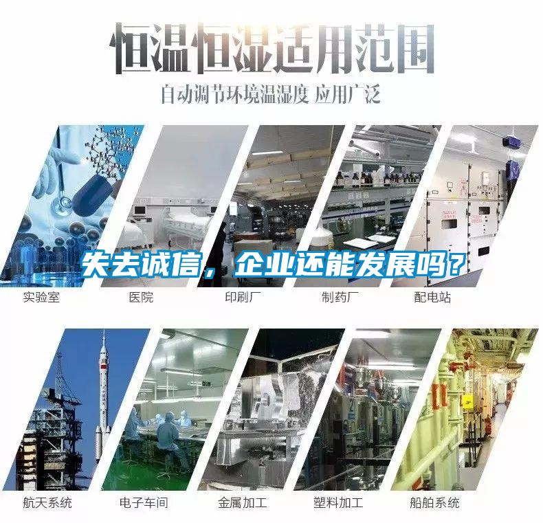 失去誠信，企業還能發展嗎？