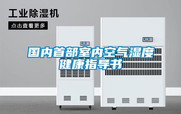 國內首部室內空氣濕度健康指導書