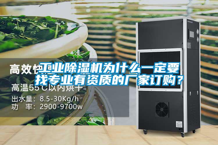 工業除濕機為什么一定要找專業有資質的廠家訂購？