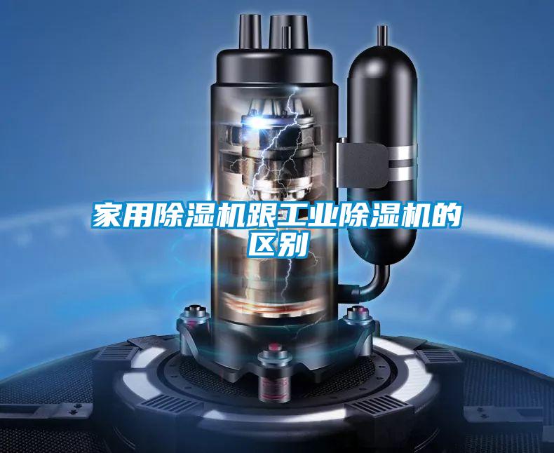 家用除濕機跟工業除濕機的區別