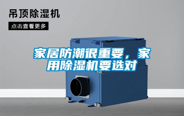 家居防潮很重要,家用除濕機(jī)要選對(duì)