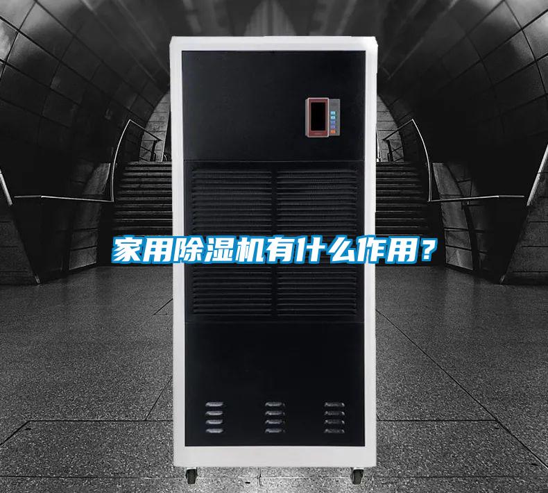 家用除濕機有什么作用？