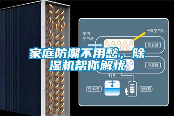 家庭防潮不用愁，除濕機幫你解憂