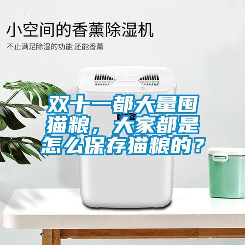 雙十一都大量囤貓糧，大家都是怎么保存貓糧的？