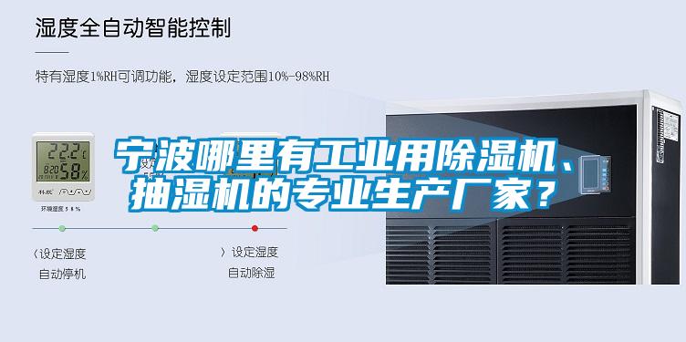 寧波哪里有工業用除濕機、抽濕機的專業生產廠家？