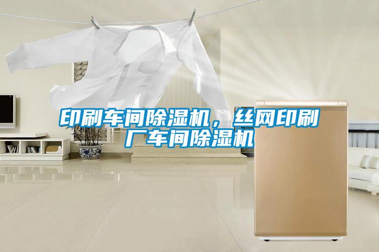 印刷車間除濕機，絲網印刷廠車間除濕機