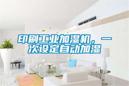 印刷工業加濕機,一次設定自動加濕
