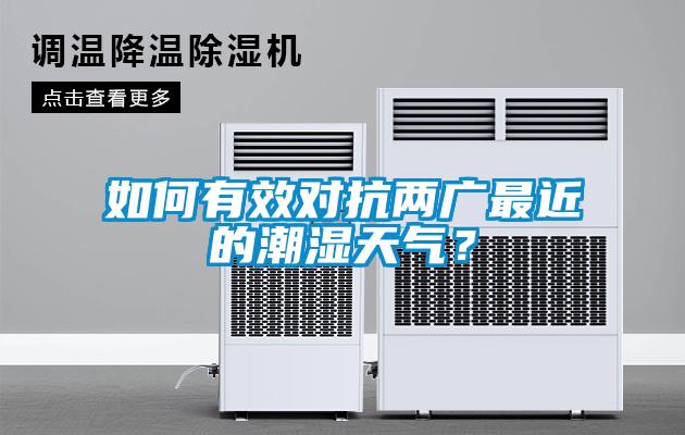 如何有效對抗兩廣最近的潮濕天氣？