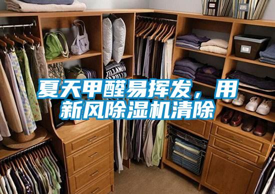 夏天甲醛易揮發,用新風除濕機清除