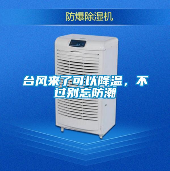 臺風(fēng)來了可以降溫，不過別忘防潮