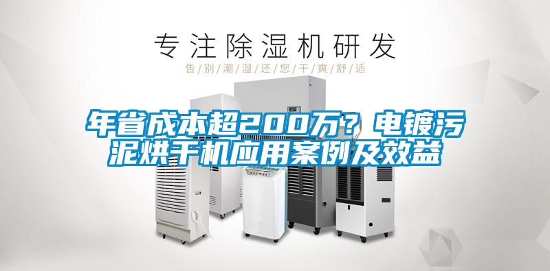 年省成本超200萬？電鍍污泥烘干機(jī)應(yīng)用案例及效益