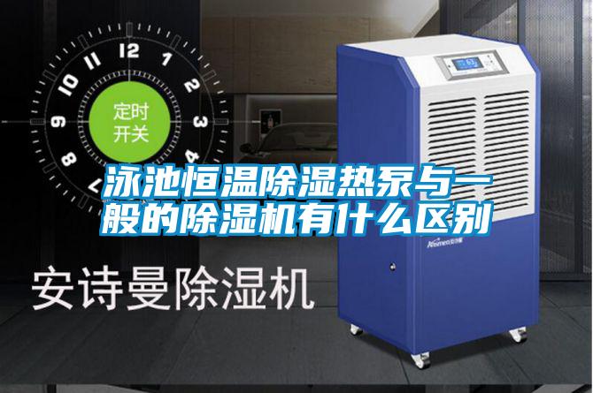 泳池恒溫除濕熱泵與一般的除濕機有什么區別