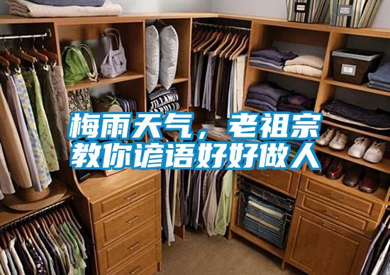 梅雨天氣,老祖宗教你諺語(yǔ)好好做人
