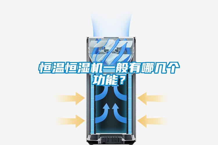 恒溫恒濕機(jī)一般有哪幾個(gè)功能?