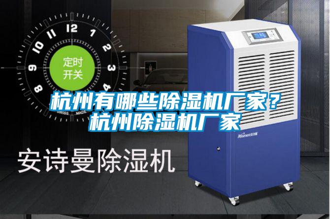 杭州有哪些除濕機廠家?杭州除濕機廠家