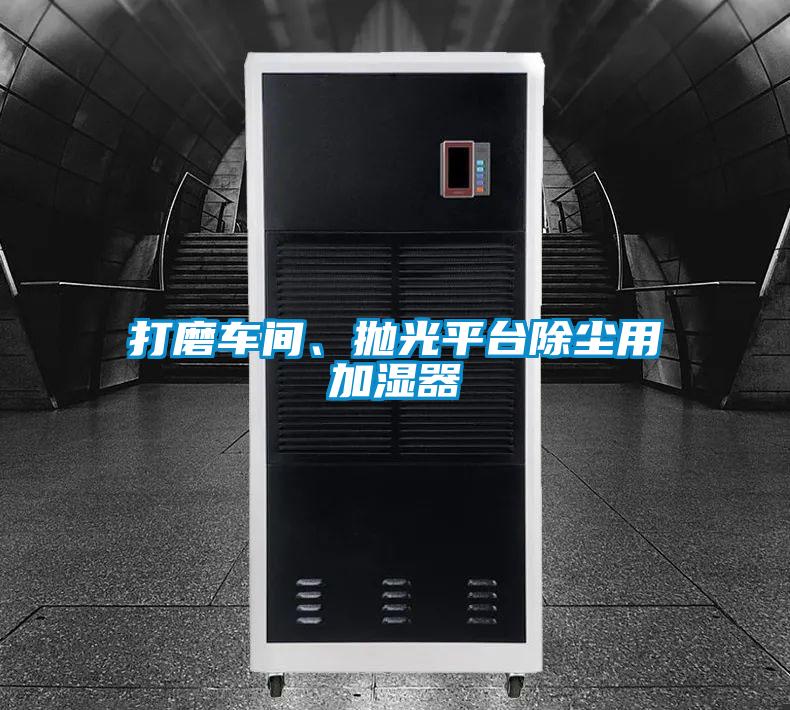 打磨車間、拋光平臺(tái)除塵用加濕器