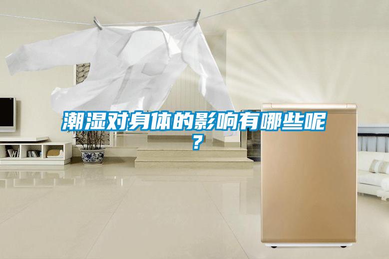 潮濕對身體的影響有哪些呢？