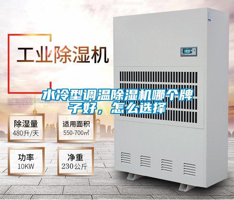 水冷型調溫除濕機哪個牌子好，怎么選擇