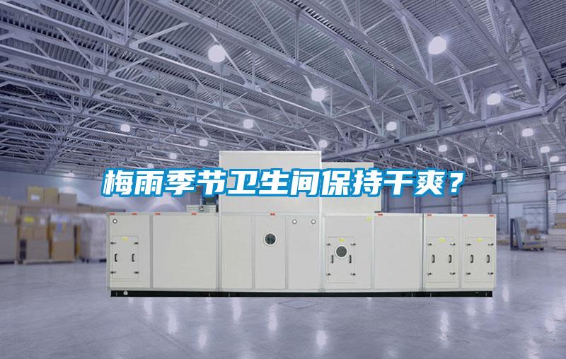 梅雨季節衛生間保持干爽？
