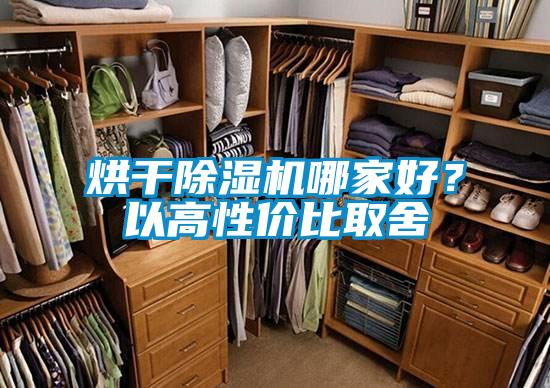 烘干除濕機哪家好？以高性價比取舍