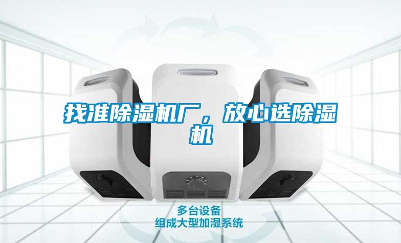 找準除濕機廠，放心選除濕機
