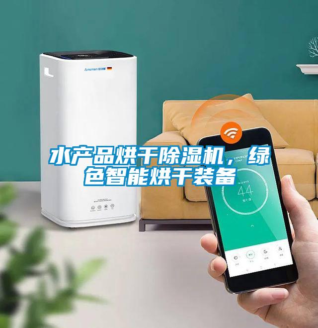 水產(chǎn)品烘干除濕機，綠色智能烘干裝備