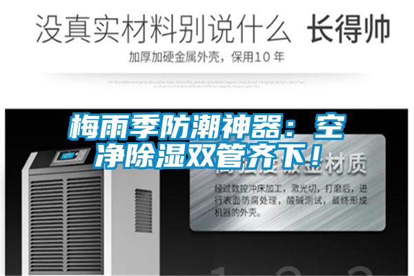 梅雨季防潮神器：空凈除濕雙管齊下！