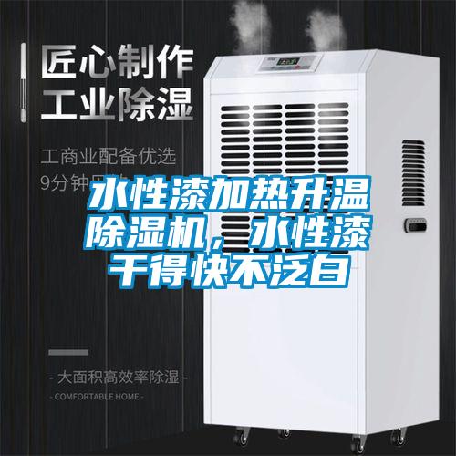 水性漆加熱升溫除濕機(jī)，水性漆干得快不泛白
