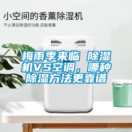 梅雨季來臨 除濕機(jī)VS空調(diào),哪種除濕方法更靠譜