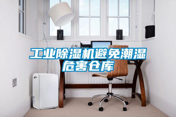 工業(yè)除濕機避免潮濕危害倉庫
