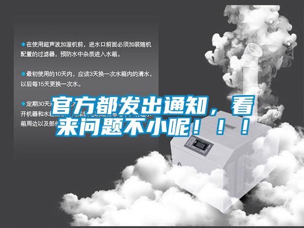 官方都發出通知，看來問題不小呢！！！