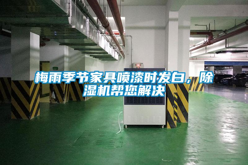 梅雨季節家具噴漆時發白,除濕機幫您解決