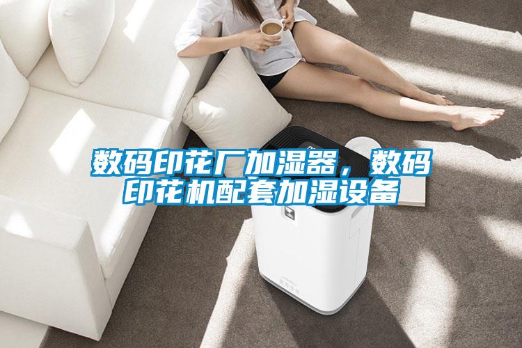 數碼印花廠加濕器，數碼印花機配套加濕設備