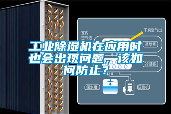 工業除濕機在應用時也會出現問題，該如何防止？