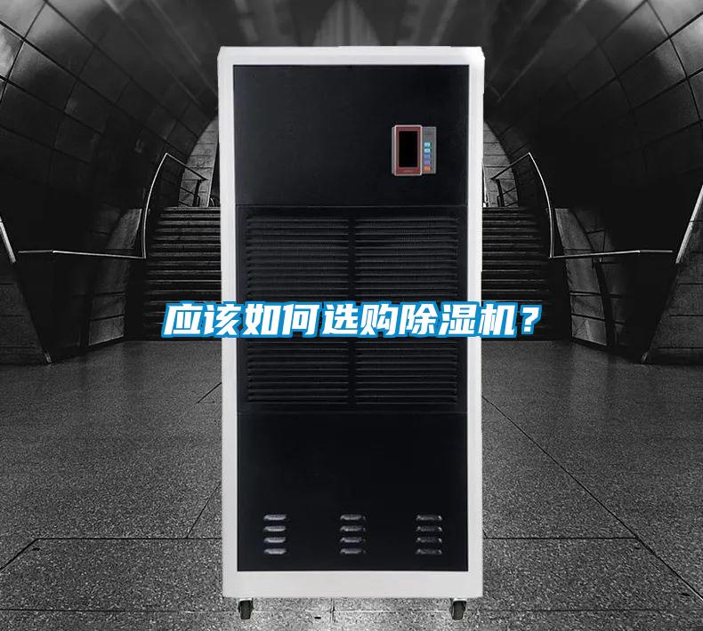 應(yīng)該如何選購除濕機?