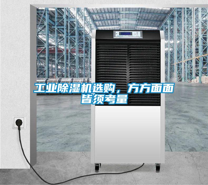 工業除濕機選購，方方面面皆須考量