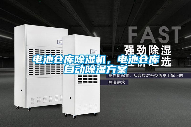 電池倉庫除濕機，電池倉庫自動除濕方案