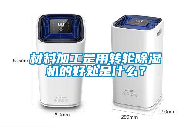 材料加工是用轉輪除濕機的好處是什么？