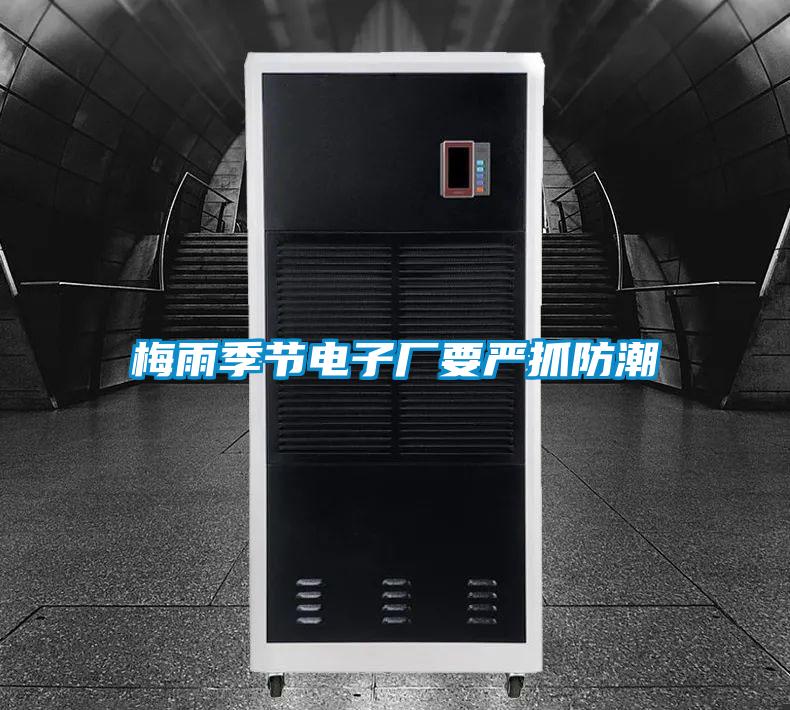 梅雨季節(jié)電子廠要嚴(yán)抓防潮