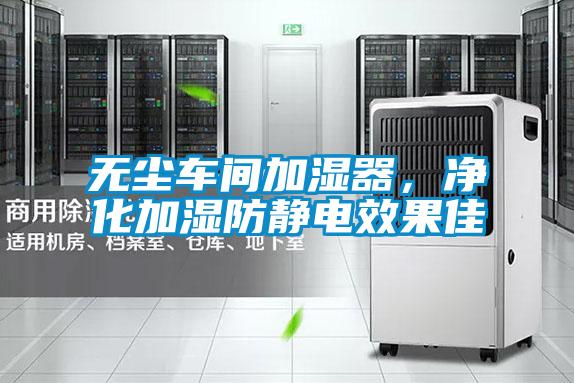 無塵車間加濕器，凈化加濕防靜電效果佳