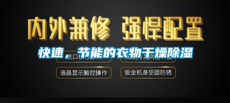 快速，節能的衣物干燥除濕