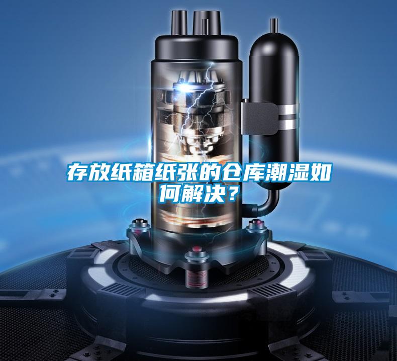 存放紙箱紙張的倉庫潮濕如何解決？